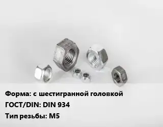 Гайка с шестигранной головкой DIN 934 М5